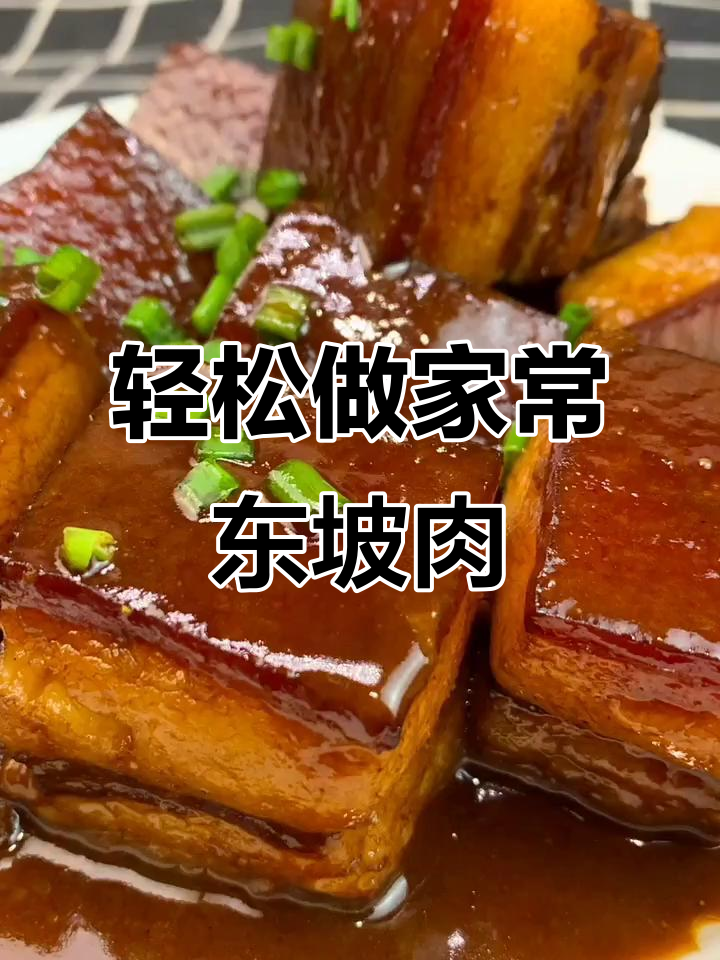 家常东坡肉做法,简单步骤教你做出美味佳肴