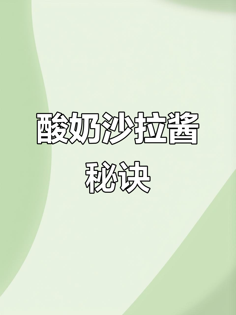 用酸奶做沙拉酱，简单又美味，搭配任何食材都超赞！