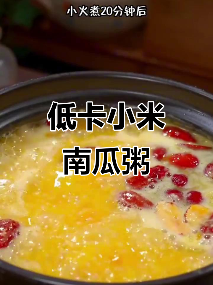 小米南瓜红枣粥，低卡又营养，做法超简单