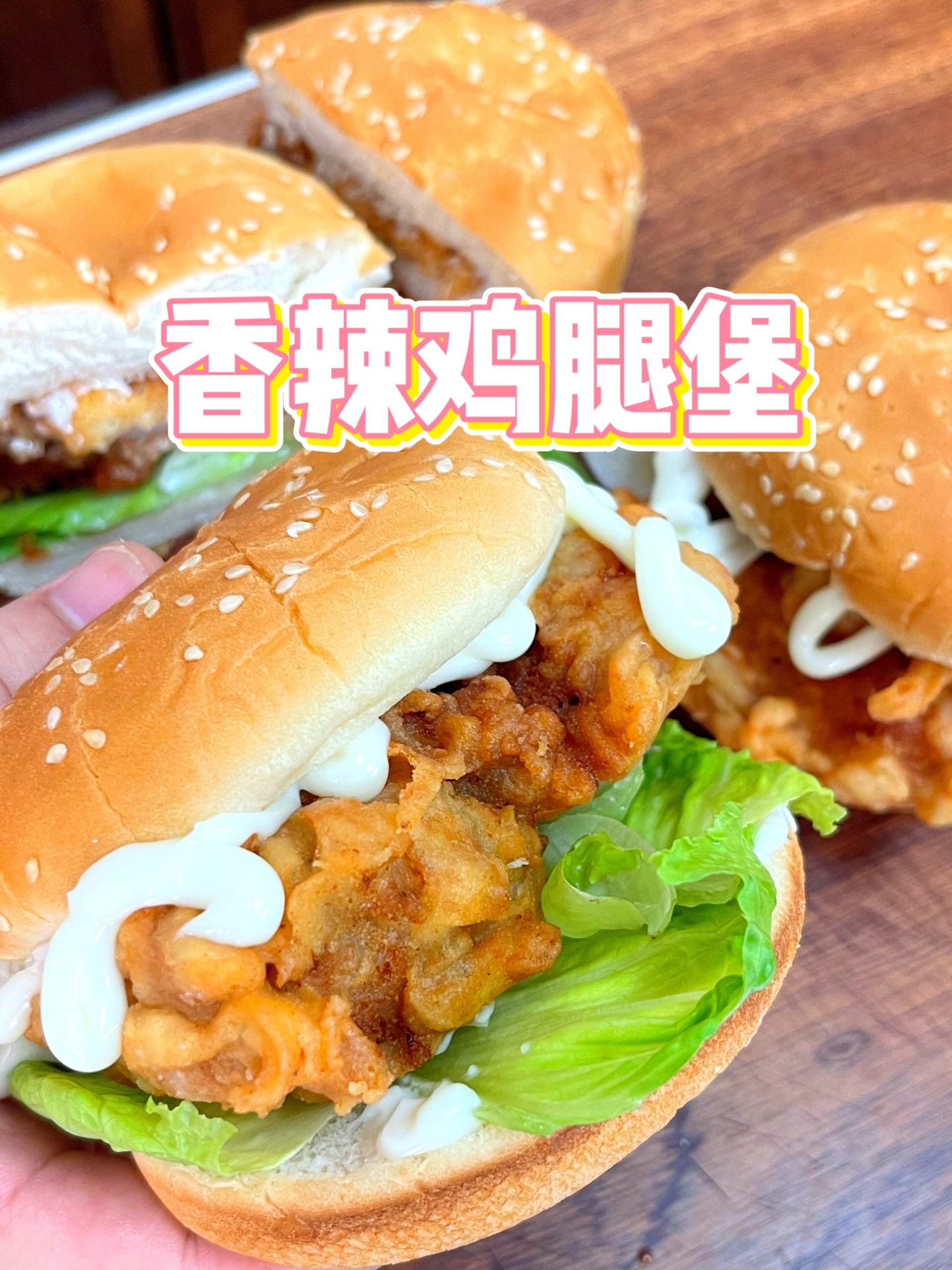 酥脆多汁的香辣鸡腿堡,做梦都在想它!