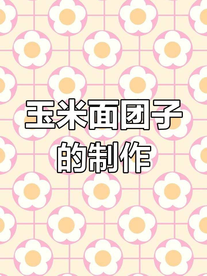 玉米面菜团子做法,简单又美味,蒸一蒸就能吃