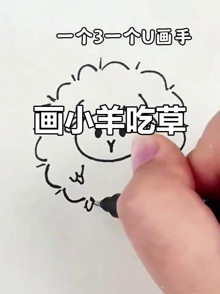 小羊吃草的简笔画,轻松学会!