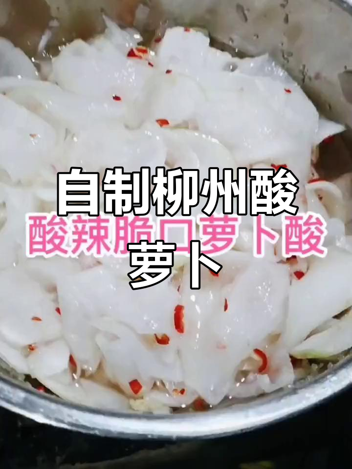 柳州酸萝卜做法大揭秘,过年必备解腻神器
