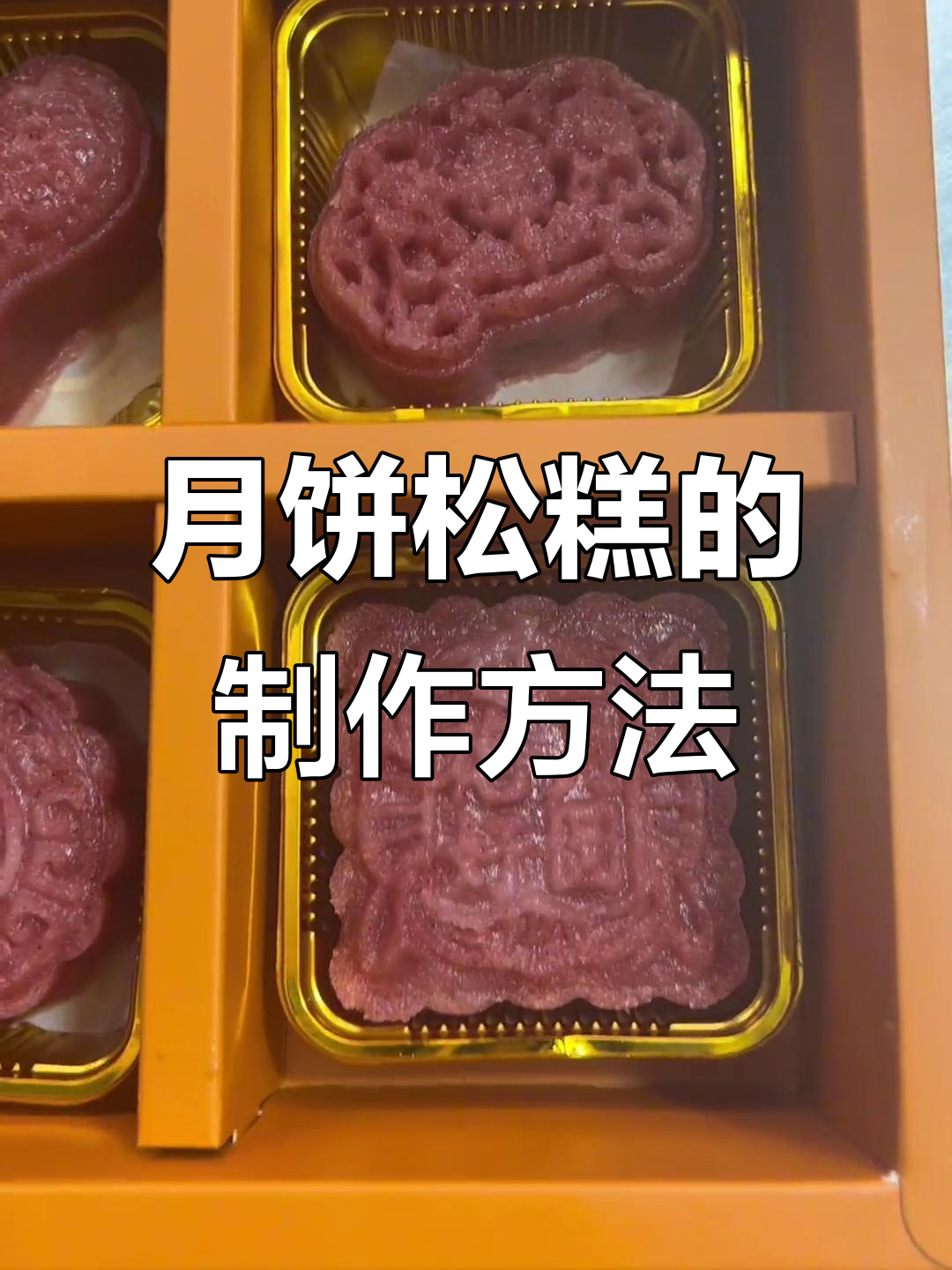 糯米粉做月饼松糕,简单又好看的花型制作过程