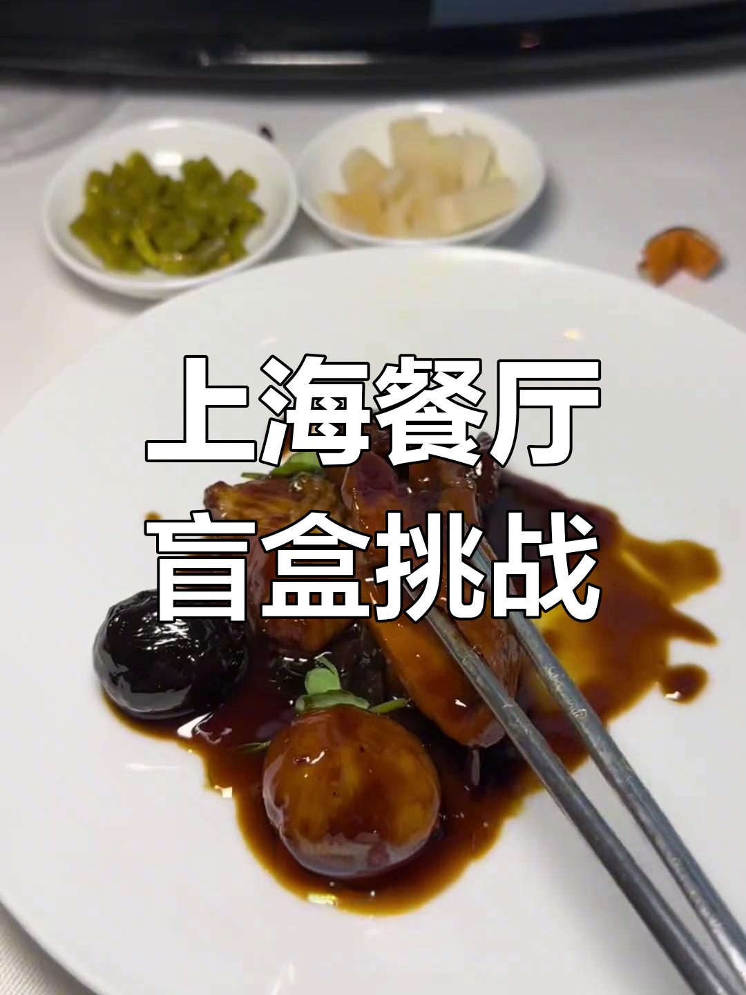 上海餐厅开盲盒,7300元能吃什么豪华大餐?