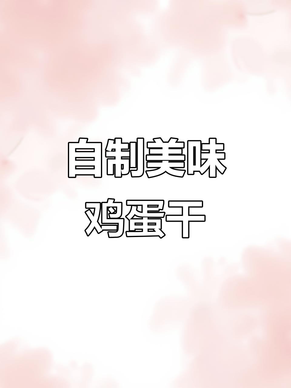 在家轻松做健康鸡蛋干,Q弹爽口无添加