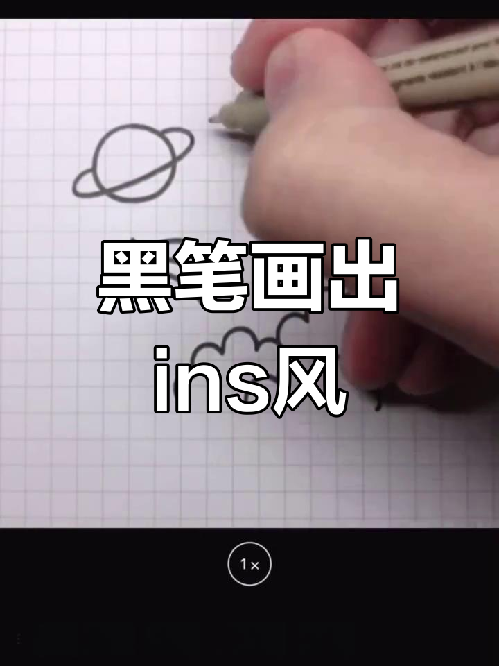 用黑笔轻松画出ins风格小插画,简单又有趣!