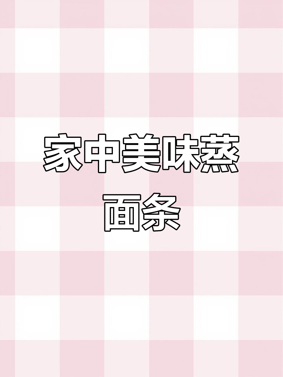 蒸面香气扑鼻,家人赞不绝口,你也来尝尝吧!