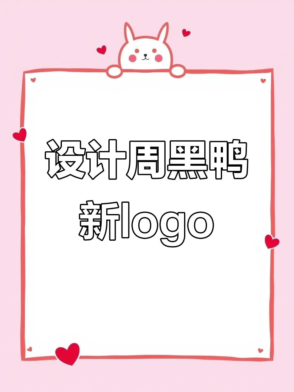 周黑鸭新logo设计挑战：一千万预算，你能做到吗？