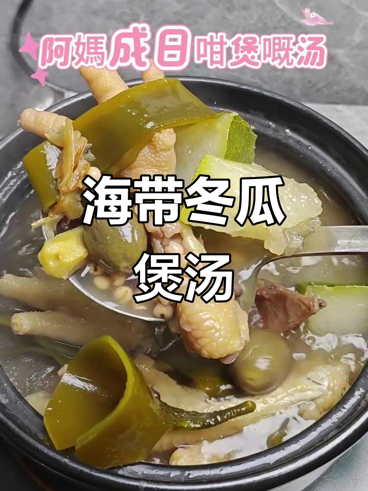 猪骨鸡脚海带冬瓜汤，简单又美味