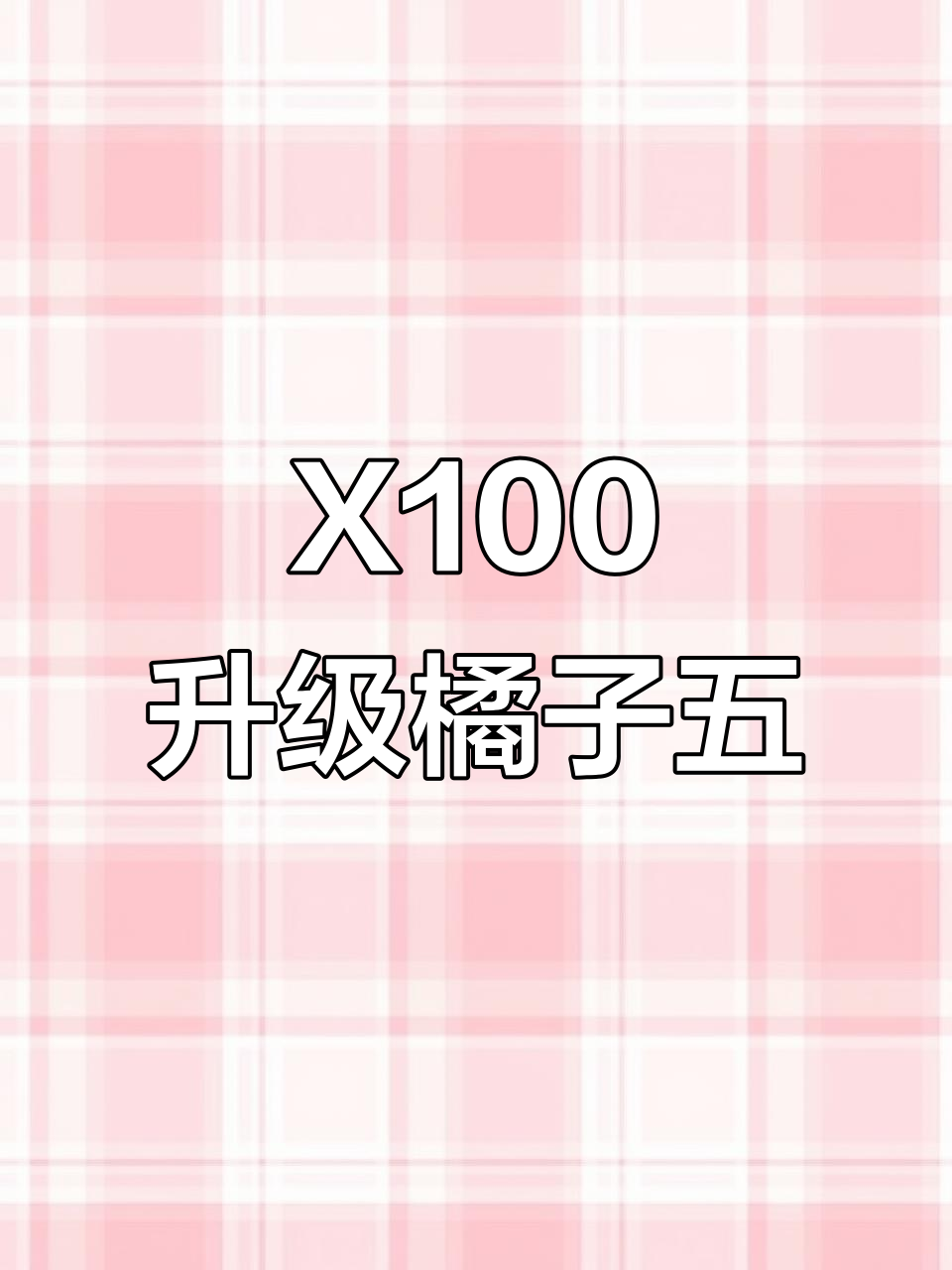 终于等到橘子五更新!X100系列迎来全量包,续航有望提升