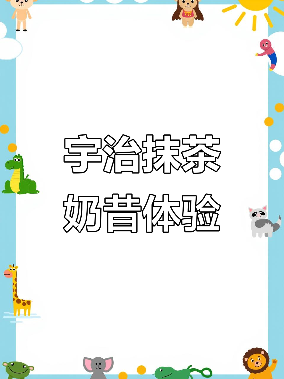 宇治抹茶代餐奶昔测评:营养满分,饱腹感超强