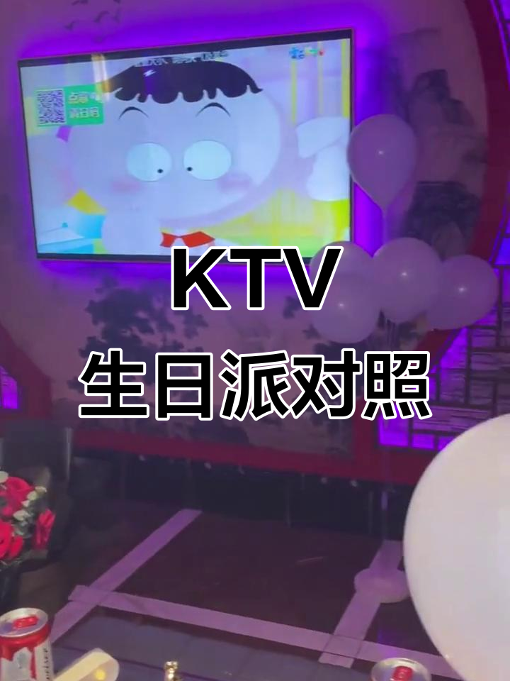 东莞夜宴KTV,生日派对布置精致,尽享欢乐时光