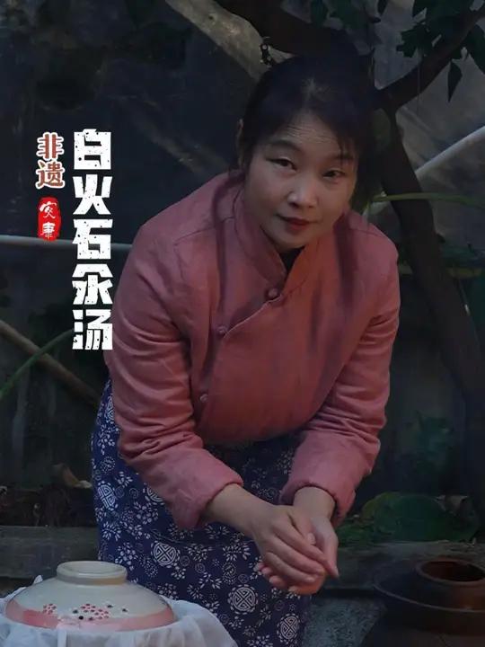 陕西省非物质文化遗产《白火石氽汤》这道菜名的创制人和传承人在陕西南部的安康汉阴县,相传最早