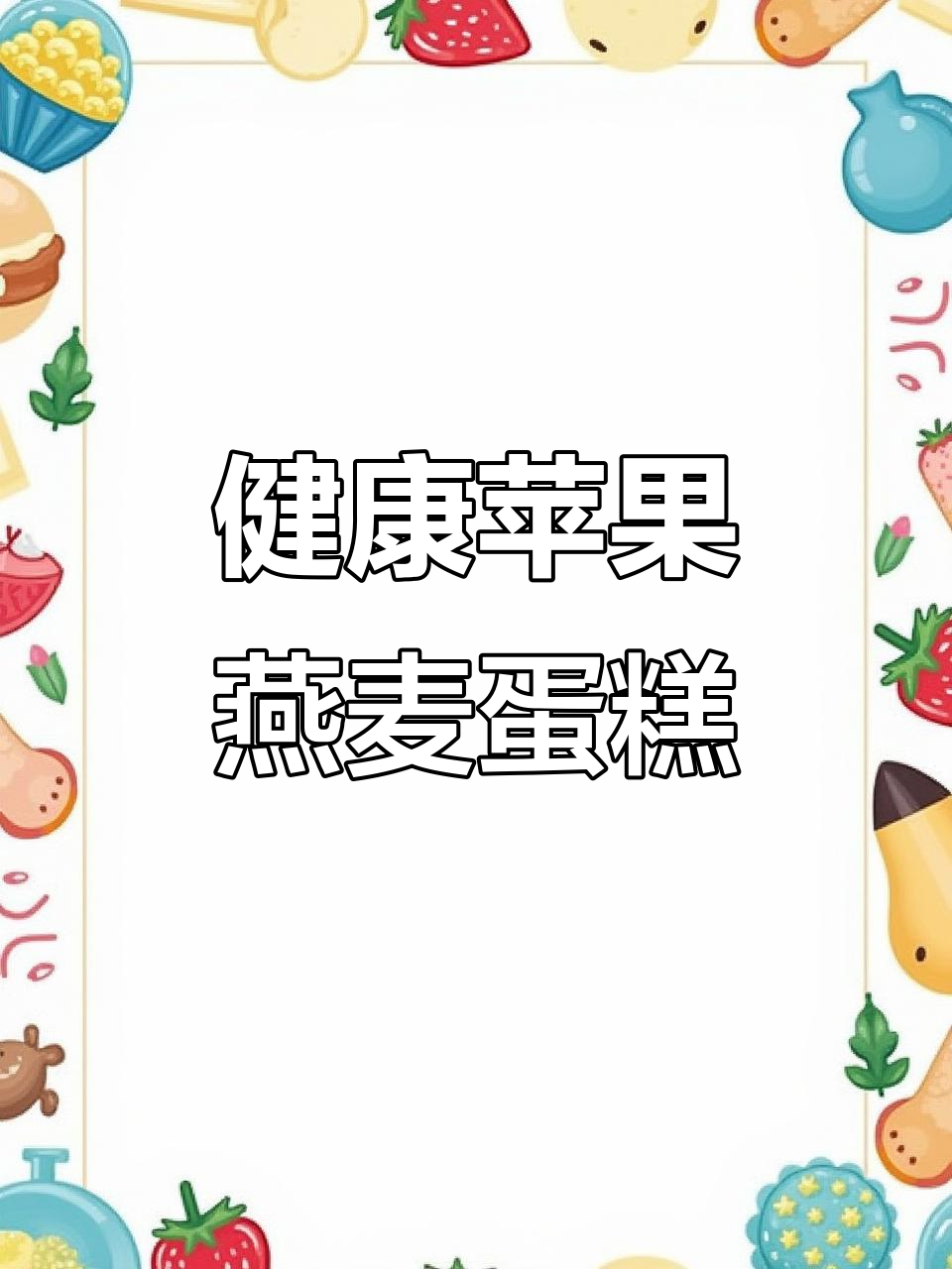这款苹果燕麦蛋糕，健康美味，轻松享受无负担！