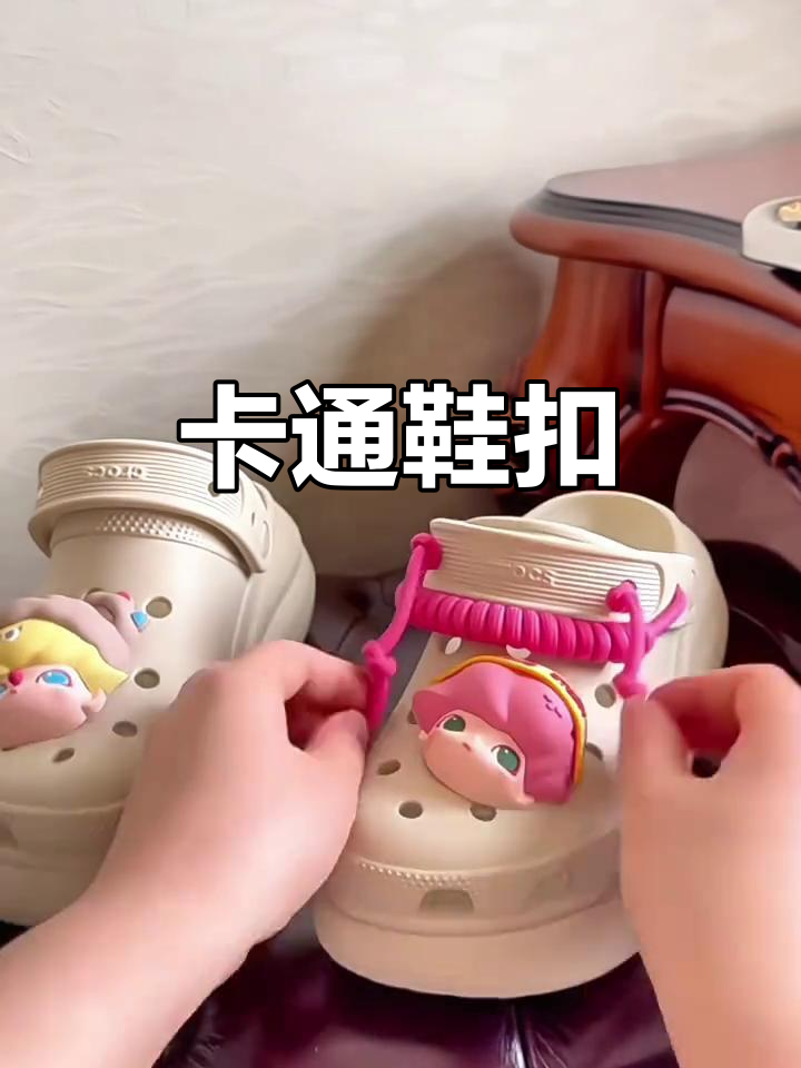 可爱卡通鞋扣,拆卸设计,立体装饰让鞋子更有趣
