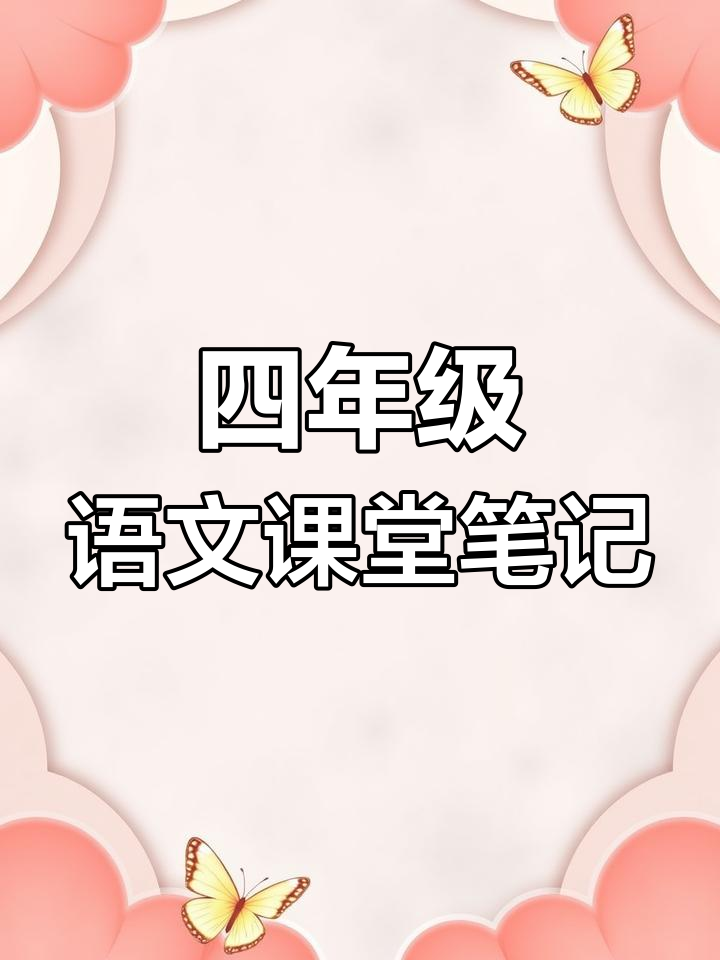 四年级语文下册第13课《猫》学霸笔记