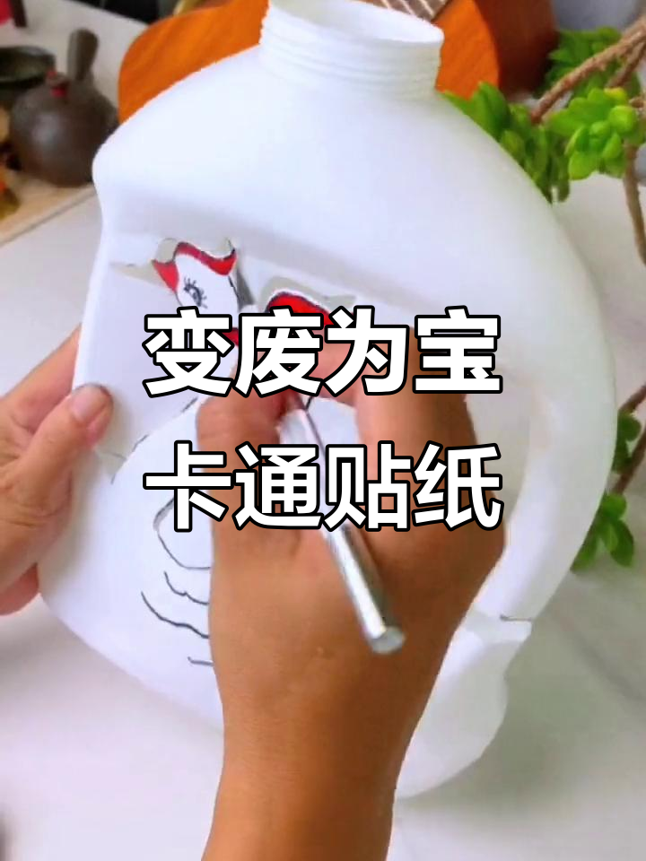 废瓶变宝,卡通贴纸创意手工教程