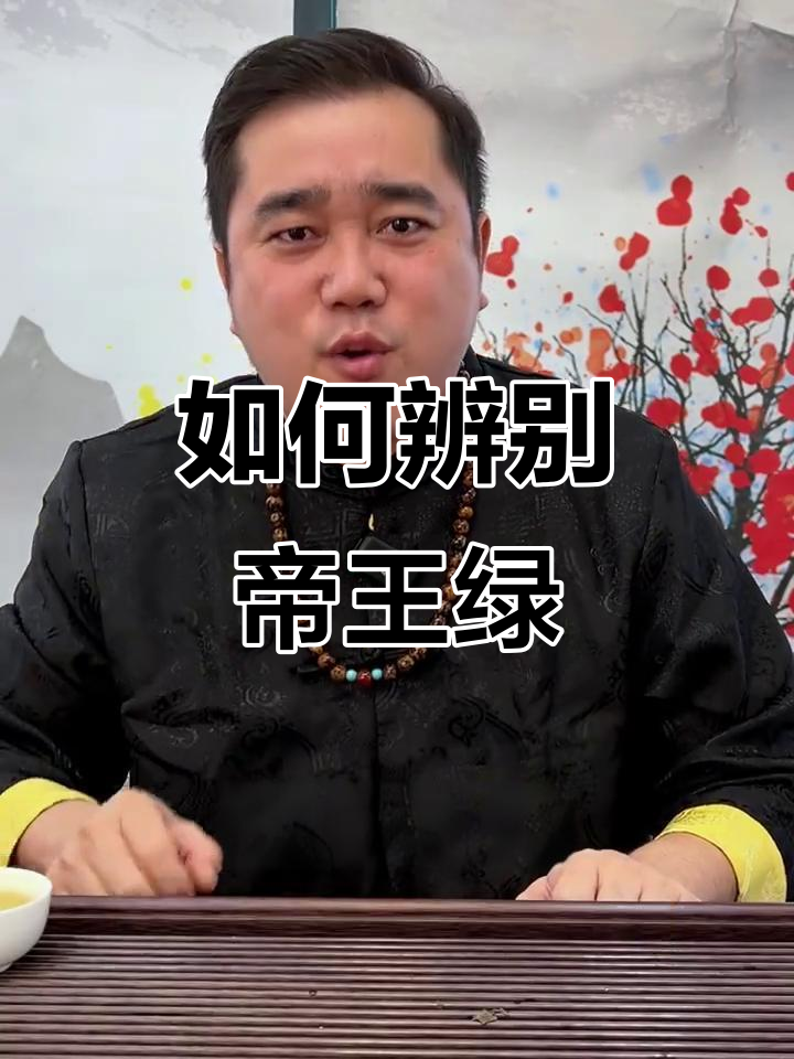 帝王绿到底长什么样?揭秘真正的翡翠王者