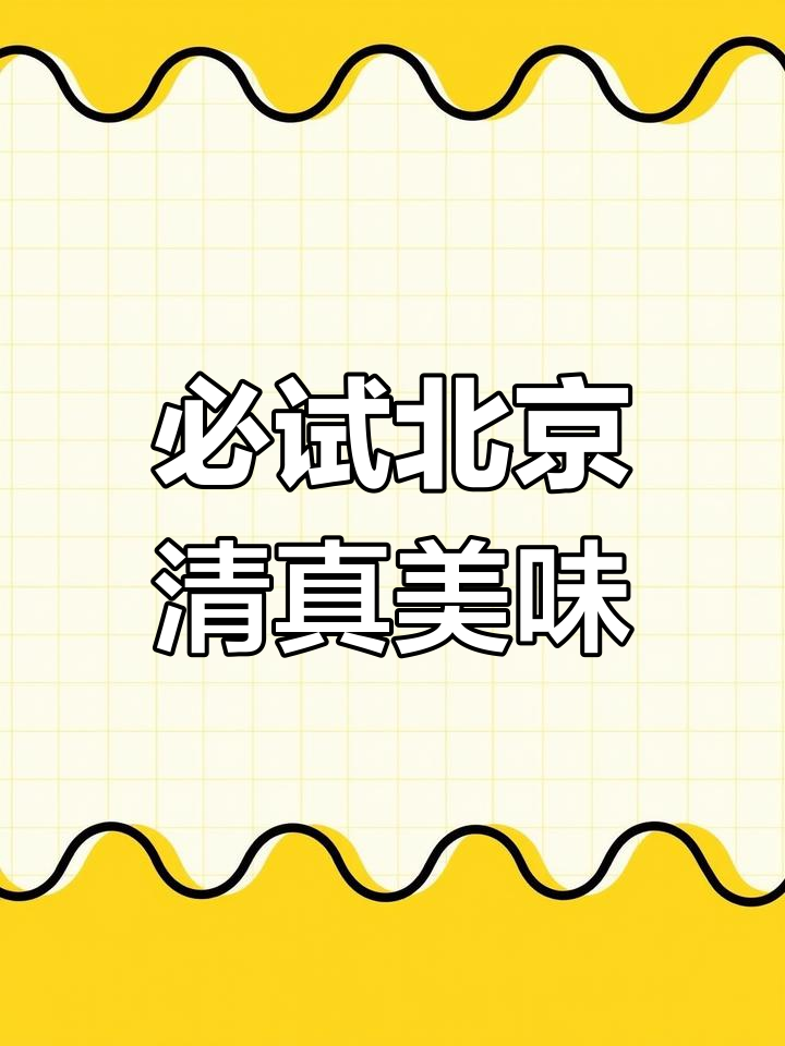 北京清真美食大揭秘,宝圆斋糕点必尝