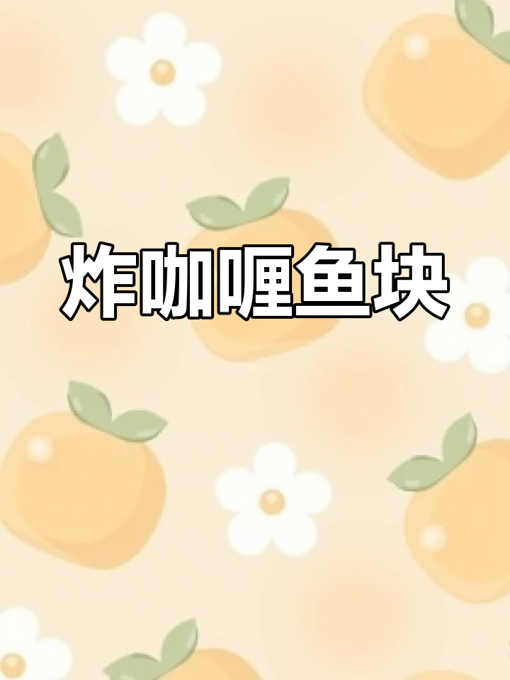 鲈鱼咖喱,香浓美味轻松做