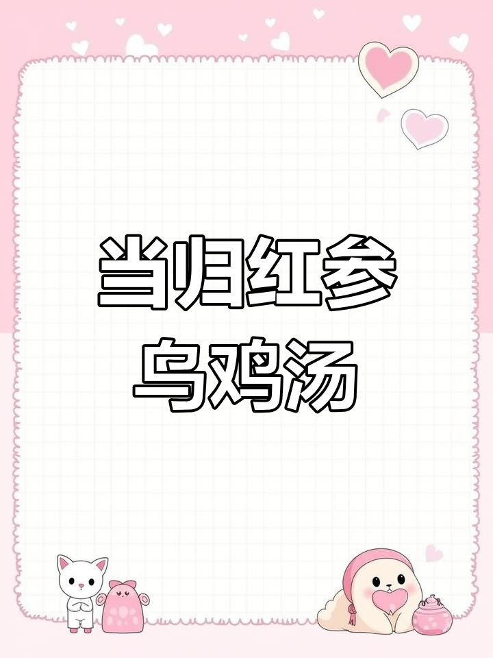 每月必煲当归红参乌鸡汤,滋补养生又暖心