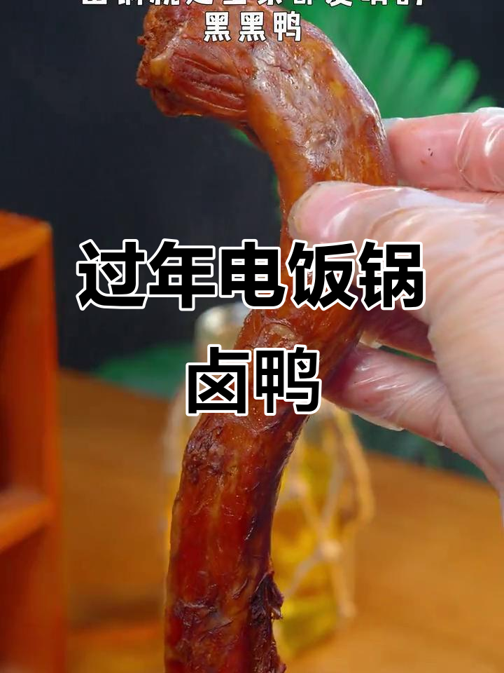 电饭锅做黑鸭卤味,简单又健康