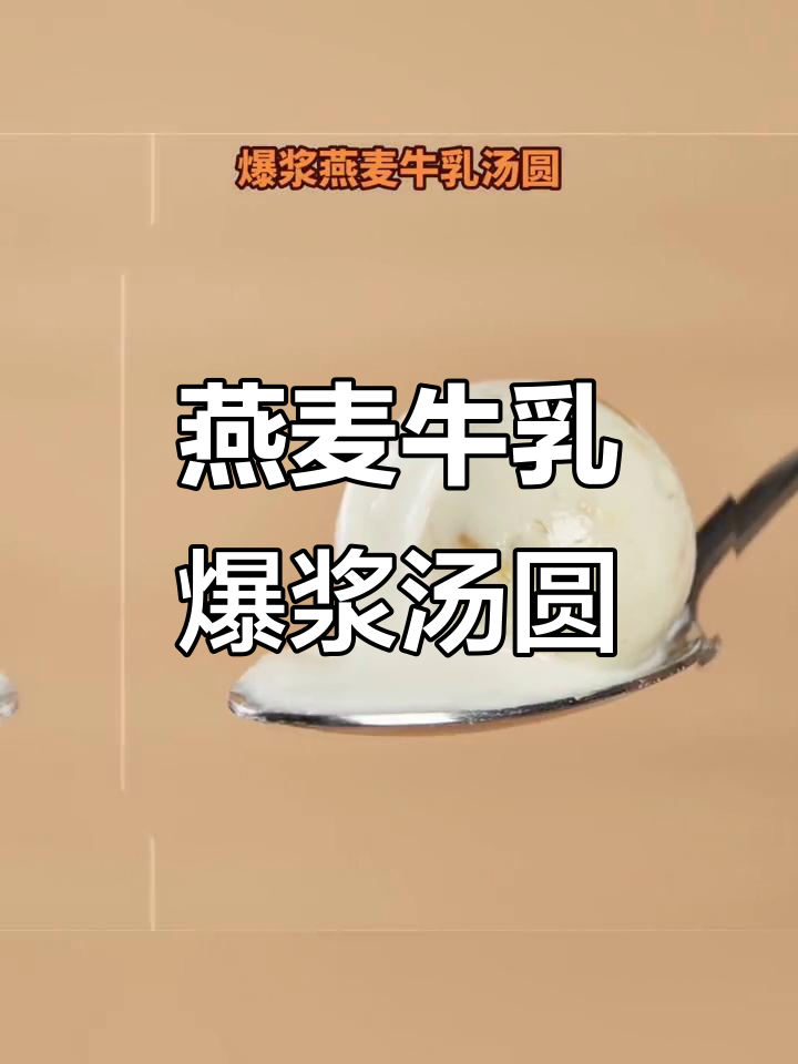 燕麦牛乳汤圆全新爆浆流心馅,软糯口感让人惊艳