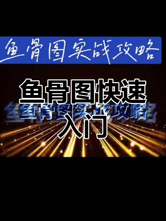 鱼骨图实战技巧:如何轻松掌握思维工具