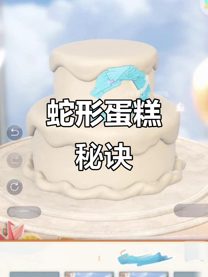 蛇形蛋糕制作技巧，位置调整轻松搞定！
