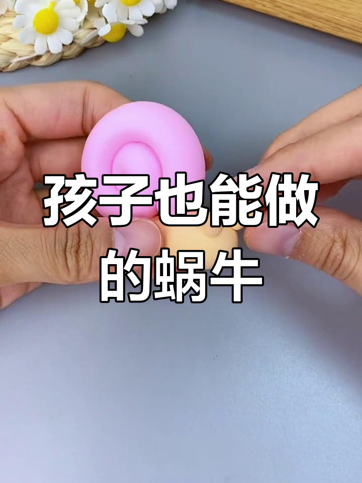 简单粘土蜗牛手工教程,适合3岁孩子
