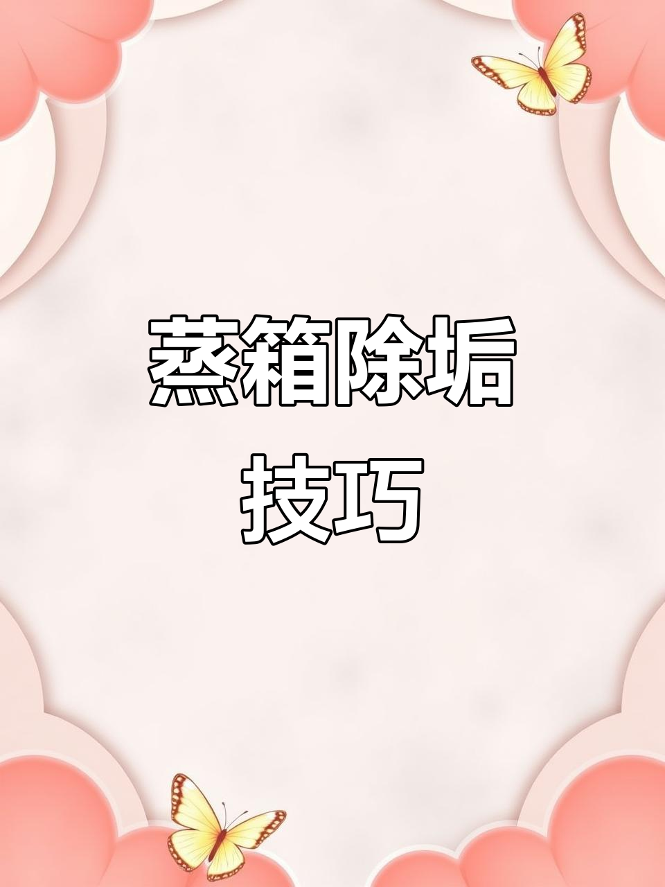 蒸箱清洁全攻略:轻松去除水垢,步骤详解