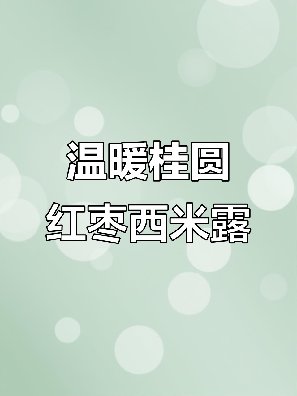 桂圆红枣西米露,暖心又美味,姨妈期也能喝!