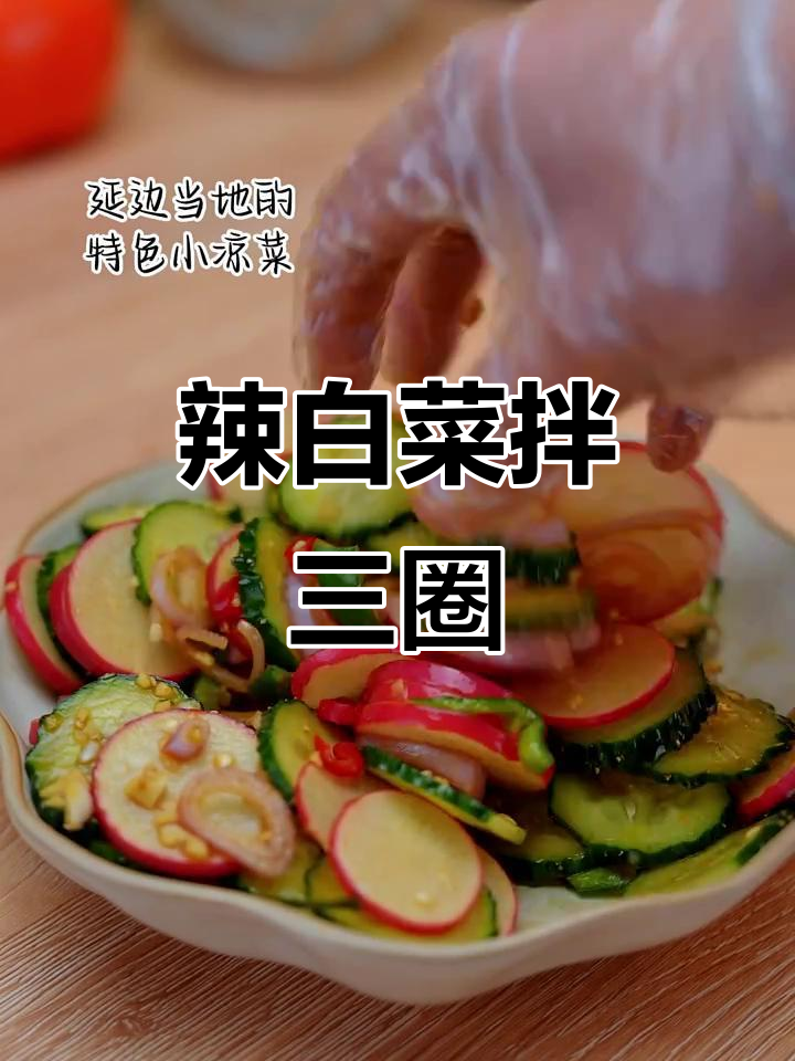 朝鲜族家常小凉菜,泡菜拌三圈,爽口又解腻