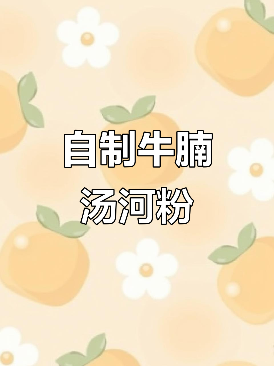 牛腩汤河粉,家常早餐做法大揭秘