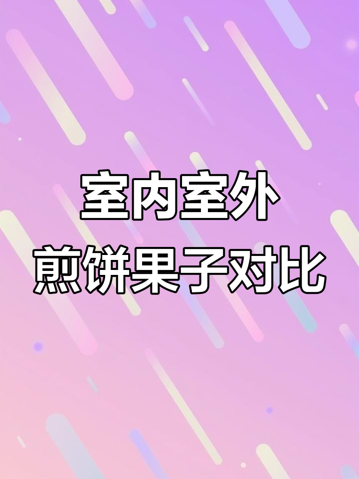 室内外煎饼果子台面大比拼,哪个更胜一筹?