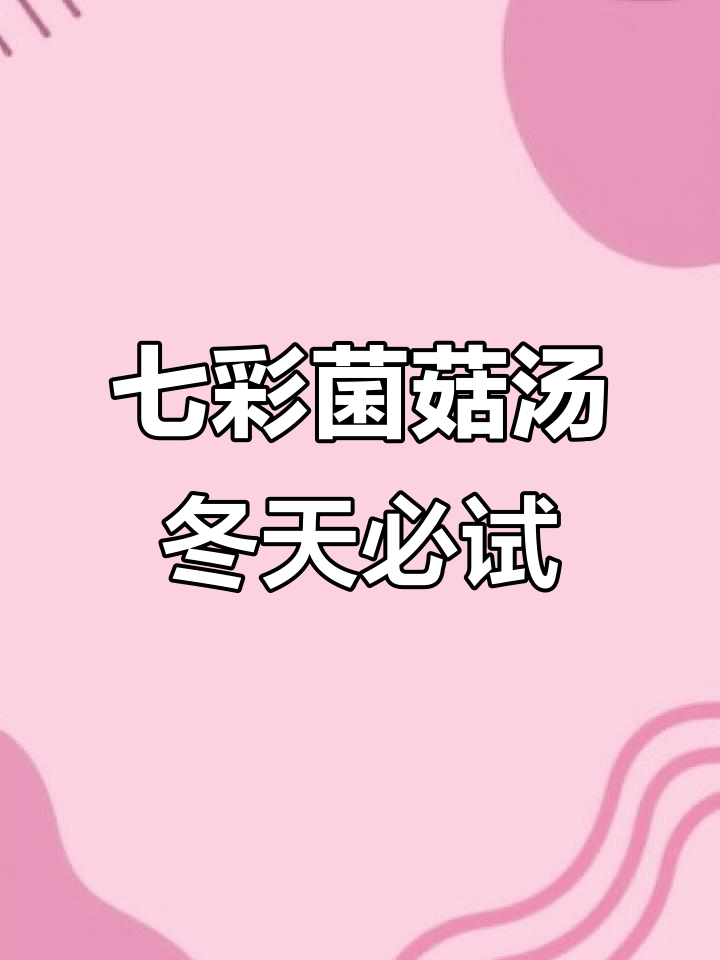 冷天必备!七彩菌菇汤,营养满满又暖心