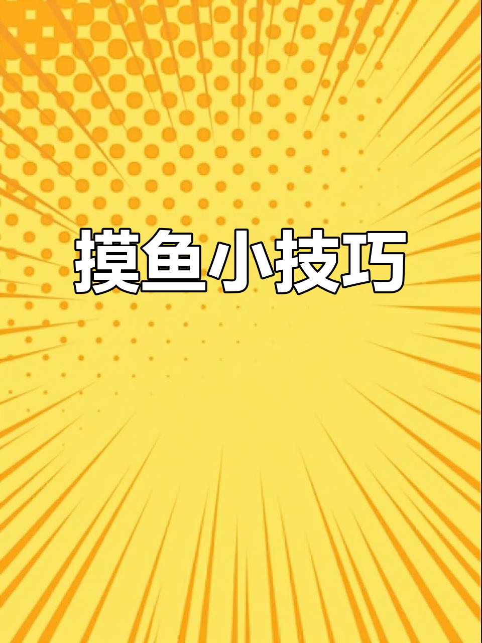 上班摸鱼新技巧,智商堪比爱因斯坦!
