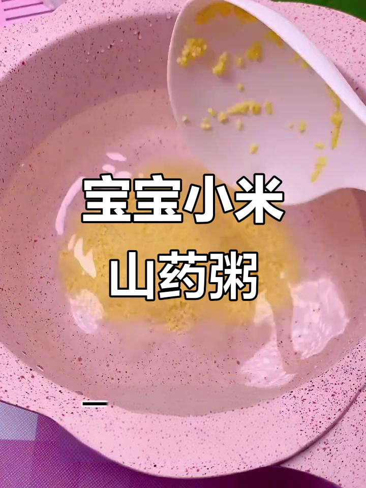 八个月宝宝辅食:小米山药南瓜粥,健脾养胃必备