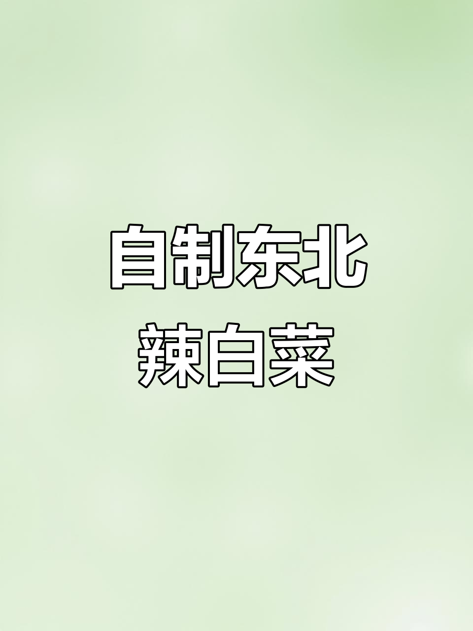 东北辣白菜的经典腌制方法,简单又爽口