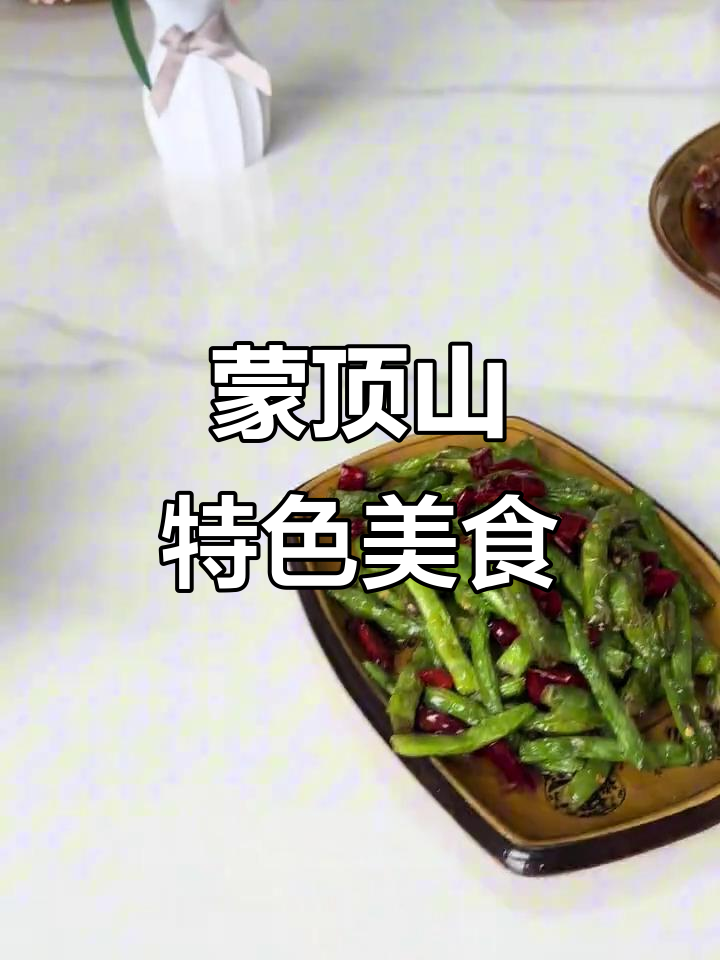 蒙顶山观景楼特色美食大揭秘:烧鹅、四季豆与亚索练鱼片