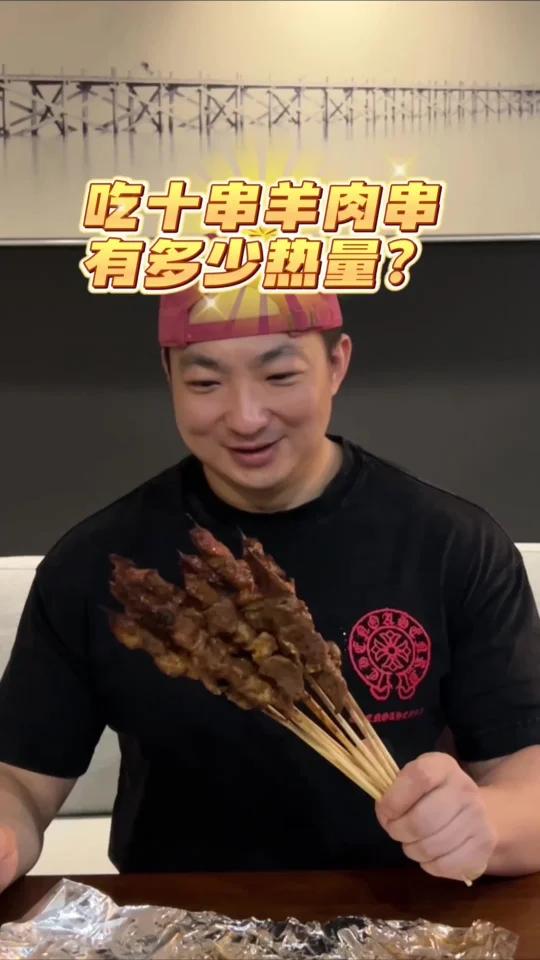吃十串羊肉串 有多少热量?
