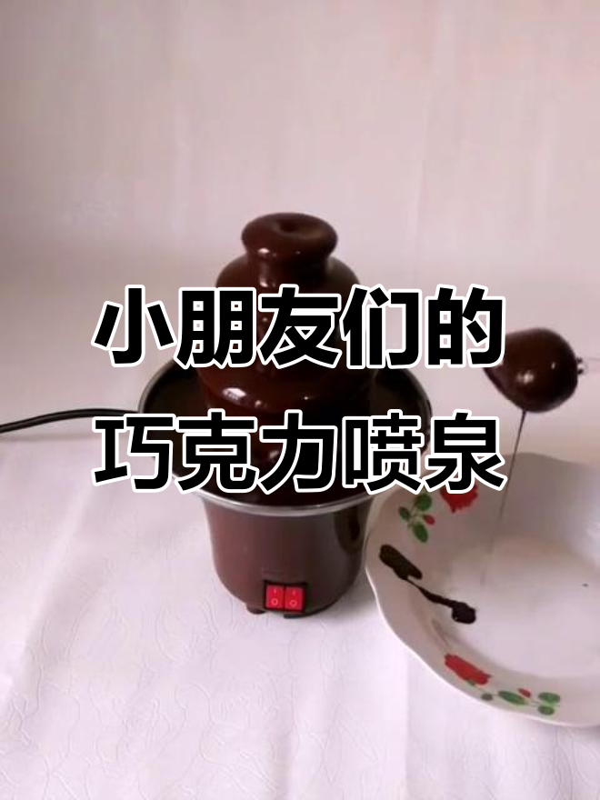 巧克力喷泉机,让孩子们边吃边玩,乐趣多多