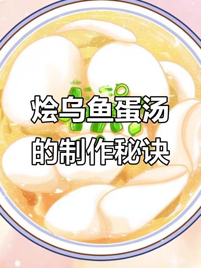 乌鱼蛋汤的独特做法与历史揭秘,鲁菜经典美味