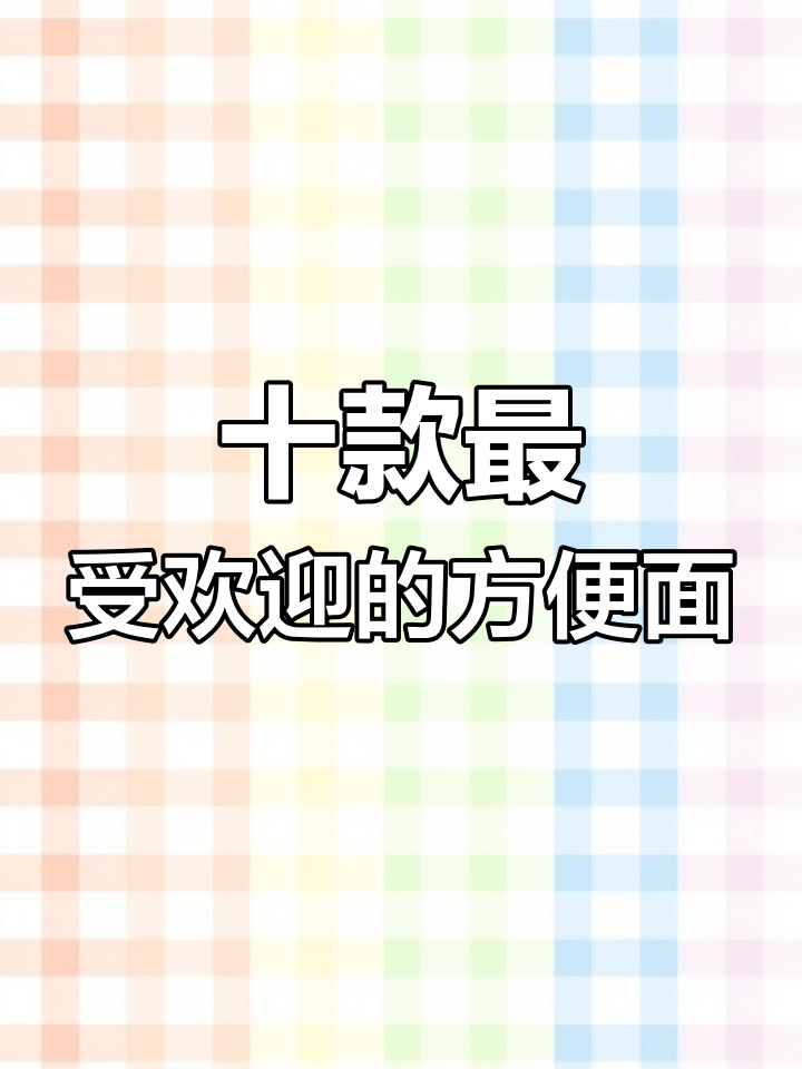 中国十大最好吃方便面,第一名当之无愧!