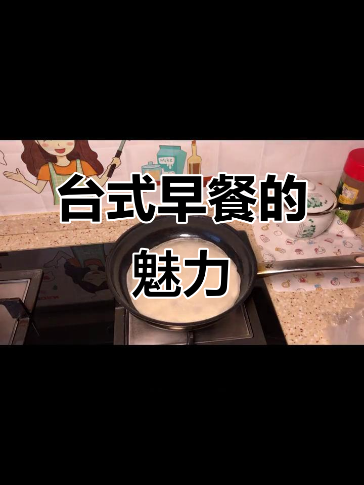 台湾蛋饼,软糯口感,清爽十足,回味无穷!