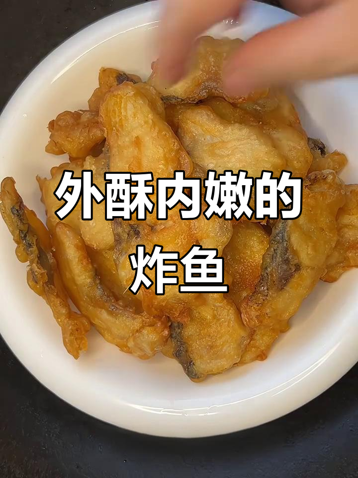 炸鱼片外酥里嫩,简单又美味,招待亲朋好友必备