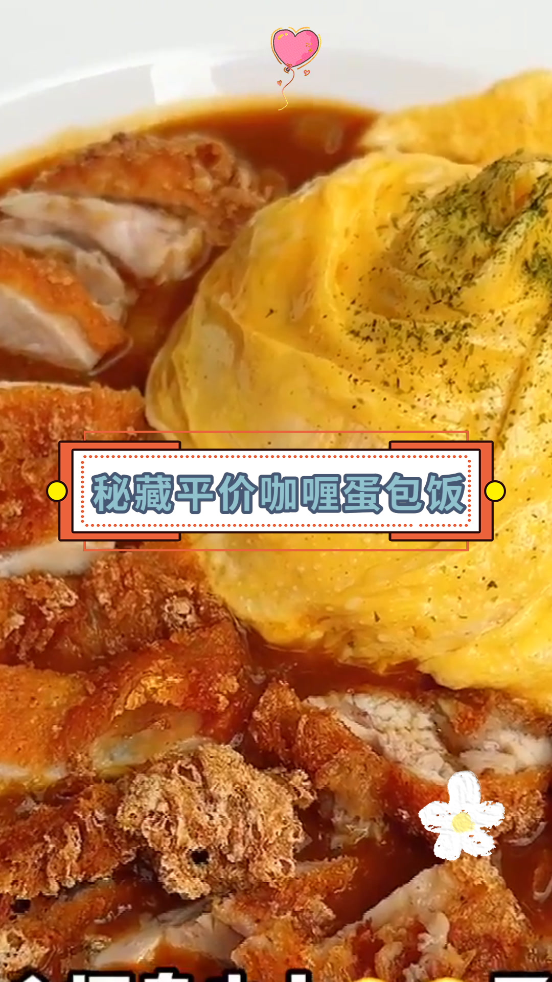 秘藏平价咖喱蛋包饭