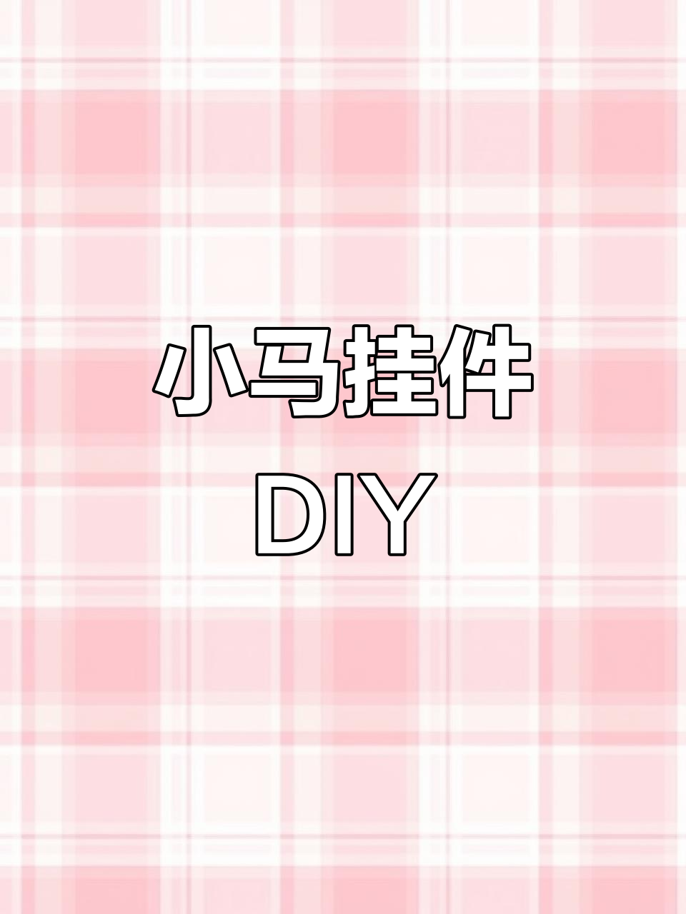 新年手工,小马挂件轻松做!大人小孩都爱不释手