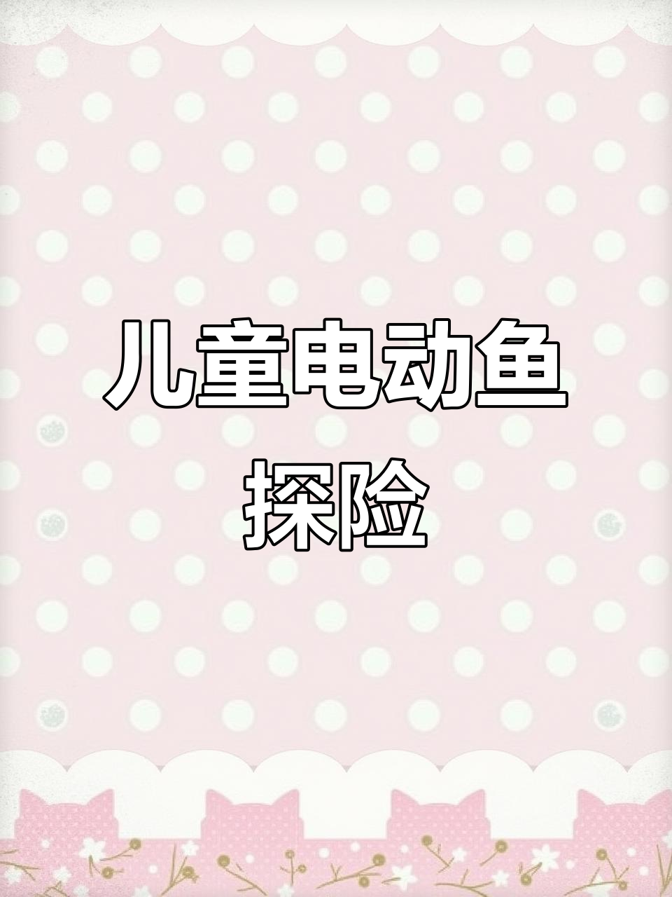 电动鱼玩具大冒险,带你穿越天鹅湖的奇妙之旅